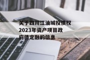 关于四川江油城投债权2023年资产项目政府债定融的信息
