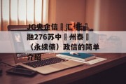 JG央企信‮汇-托‬融276苏中‮州泰‬（永续债）政信的简单介绍