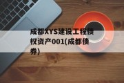 成都XYS建设工程债权资产001(成都债券)