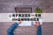 关于央企信托-一年期594盐城项目的信息