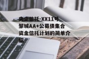 央企信托-XX11号邹城AA+公募债集合资金信托计划的简单介绍
