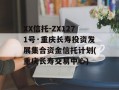XX信托-ZX1271号·重庆长寿投资发展集合资金信托计划(重庆长寿交易中心)