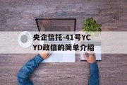 央企信托-41号YCYD政信的简单介绍