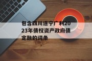 包含四川遂宁广利2023年债权资产政府债定融的词条