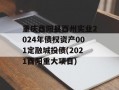 重庆酉阳县酉州实业2024年债权资产001定融城投债(2021酉阳重大项目)