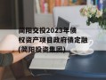 简阳交投2023年债权资产项目政府债定融(简阳投资集团)