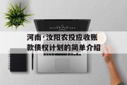 河南·汝阳农投应收账款债权计划的简单介绍
