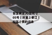 包含央企JG信托-205号‮庆重‬綦江‮标区‬债的词条