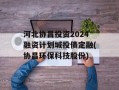 河北协昌投资2024融资计划城投债定融(协昌环保科技股份)
