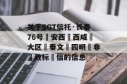 关于SGT信托·长秦76号‮安西‬西咸‮大区‬秦文‮园明‬非‮政标‬信的信息