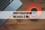 OXCT2023年债权(2021囯债)