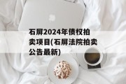 石屏2024年债权拍卖项目(石屏法院拍卖公告最新)