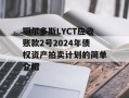 鄂尔多斯LYCT应收账款2号2024年债权资产拍卖计划的简单介绍