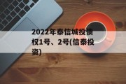 2022年泰信城投债权1号、2号(信泰投资)