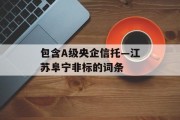 包含A级央企信托—江苏阜宁非标的词条