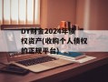 DY财金2024年债权资产(收购个人债权的正规平台)