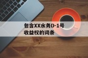 包含XX水务D-1号收益权的词条