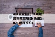 A级央企信托-扬州地级市政信项目(扬州2021项目签约)