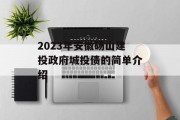 2023年安徽砀山建投政府城投债的简单介绍