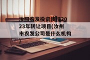汝阳农发投资债权2023年转让项目(汝州市农发公司是什么机构)
