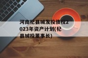 河南杞县城发投债权2023年资产计划(杞县城投董事长)