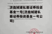 济南城建私募证券投资基金一号(济南城建私募证券投资基金一号公司)