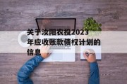 关于汝阳农投2023年应收账款债权计划的信息