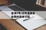 金泽5号-江苏淮安企业债的简单介绍