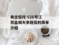 央企信托-526号江苏盐城大丰政信的简单介绍