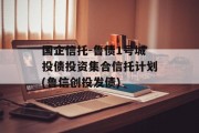 国企信托-鲁债1号城投债投资集合信托计划(鲁信创投发债)