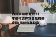 四川简阳水务2023年债权资产项目政府债定融(简阳水务投资)