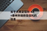 关于大央企信托-AA+泰州市级政信信托的信息