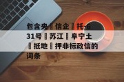 包含央‮信企‬托-631号‮苏江‬阜宁土‮抵地‬押非标政信的词条