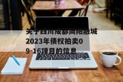 关于四川成都简阳融城2023年债权拍卖09-16项目的信息