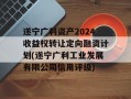 遂宁广利资产2024收益权转让定向融资计划(遂宁广利工业发展有限公司信用评级)