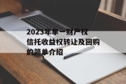 2023年单一财产权信托收益权转让及回购的简单介绍