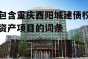 包含重庆酉阳城建债权资产项目的词条
