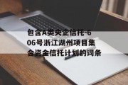 包含A类央企信托-606号浙江湖州项目集合资金信托计划的词条