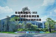 包含央企信托·XS595号成都市新津区集合资金信托计划的词条