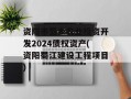 资阳市蜀乡农业投资开发2024债权资产(资阳蜀江建设工程项目)