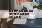 包含重庆武隆建设投资债权2023年政府债定融的词条
