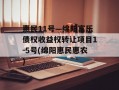 惠民11号—绵阳富乐债权收益权转让项目1-5号(绵阳惠民惠农)
