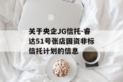 关于央企JG信托-睿达51号张店国资非标信托计划的信息