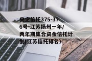 央企信托375-376号-江苏扬州一年/两年期集合资金信托计划(江苏信托排名)