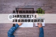 关于四川简阳融城2024债权拍卖17-22项目政府债定融的信息