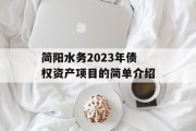简阳水务2023年债权资产项目的简单介绍