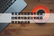 包含洛阳商都城市投资控股债权融资计划政府债定融的词条