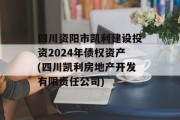 四川资阳市凯利建设投资2024年债权资产(四川凯利房地产开发有限责任公司)