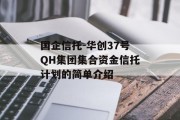 国企信托-华创37号QH集团集合资金信托计划的简单介绍