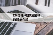 ZM信托-成都龙泉驿的简单介绍